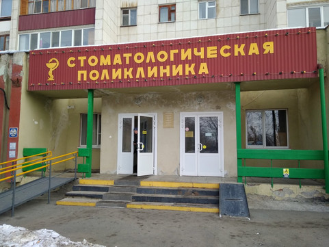 Стоматологическая поликлиника №1 на Ватутина, фото №1