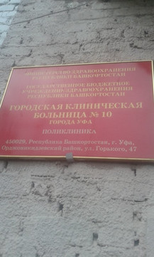 Поликлиника больницы №10 на Горького, фото №1