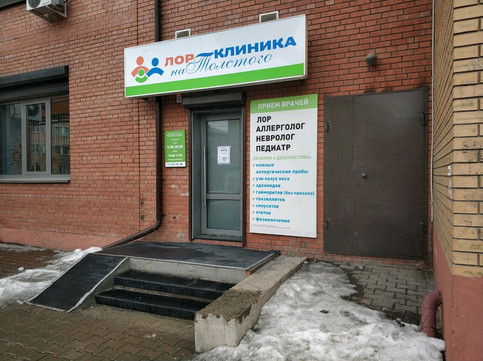 ЛОР-клиника на Толстого, фото №1