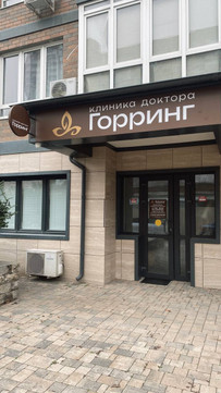 Клиника доктора Горринг, фото №1