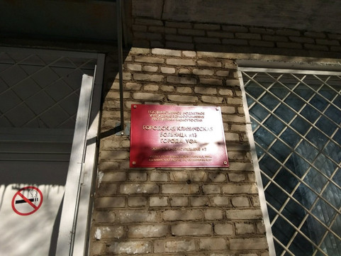 Женская консультация №2 больницы №13 на Черниковской, фото №1