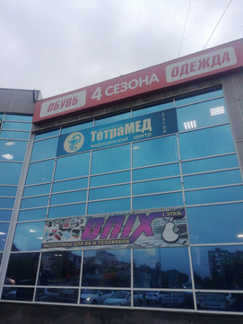 МЦ ТетраМед, фото №1