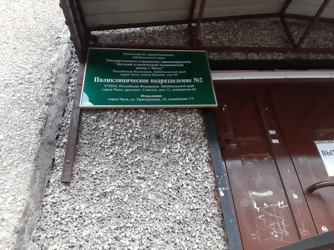 Детская поликлиника №2 на Пригородной, фото №1