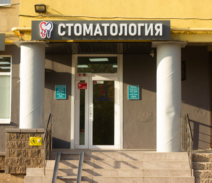 Клиника современной стоматологии доктора Макарова, фото №1