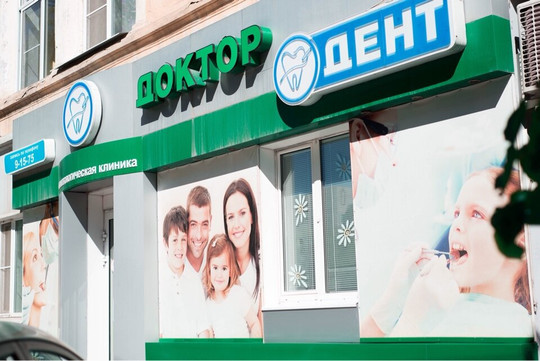 МЦ ДОКТОР+ДЕНТ, фото №1