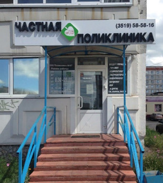 МЦ Частная поликлиника №16, фото №1