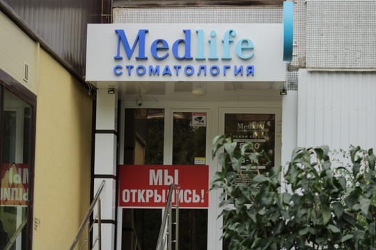 Стоматологическая клиника Медлайф, фото №1
