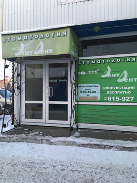 Элит-Дент на Академической, фото №1