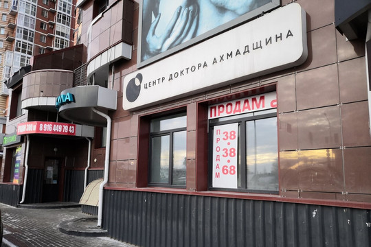 Центр доктора Ахмадщина, фото №1