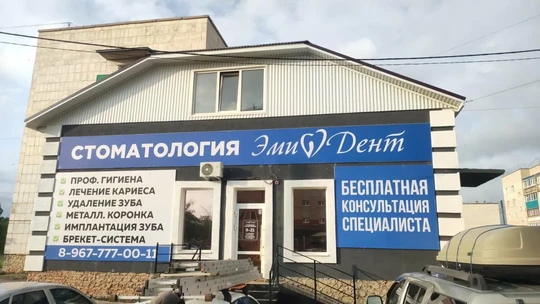 Стоматология Эмидент, фото №1