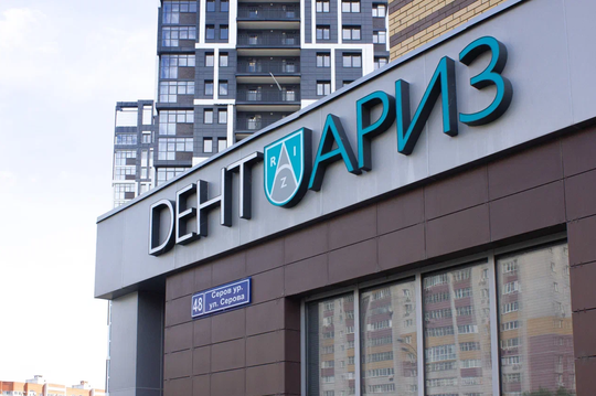 Стоматология ДентАРИЗ на Серова, фото №1