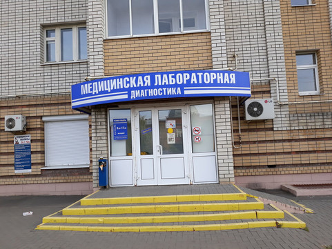 Медицинская лабораторная диагностика на Московской, фото №1