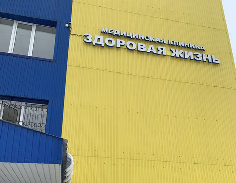 Клиника Здоровая жизнь, фото №1