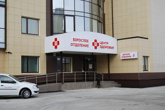 Клиника Альфа-Центр Здоровья, фото №1