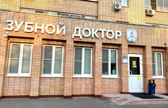 Зубной доктор, фото №1
