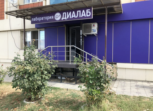 Лаборатория Диалаб, фото №1