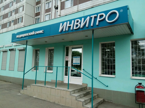 Инвитро на Алтайской, фото №1