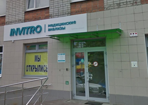 Инвитро на Красноармейской, фото №1