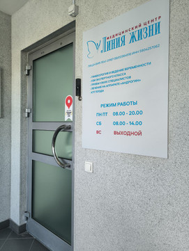 Медицинский центр «Линия жизни», фото №1