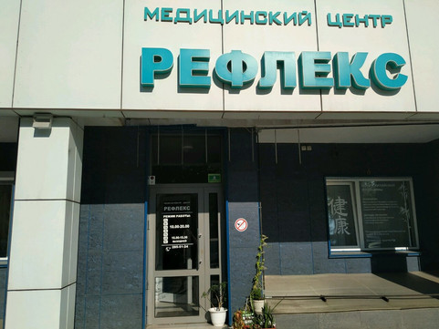 Рефлекс на Краснодарской, фото №1