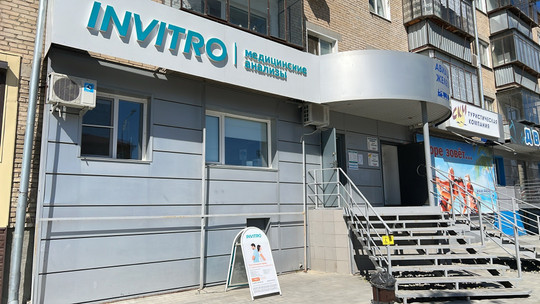 Инвитро на Мира, фото №1