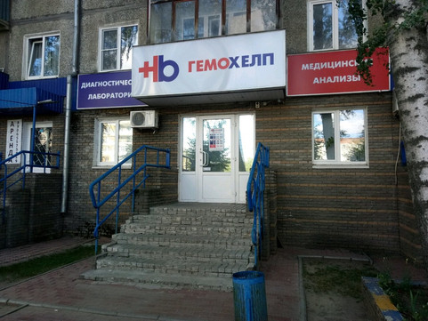 Гемохелп на Веденяпина, фото №1