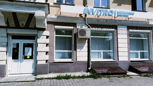 Инвитро на Титова, фото №1