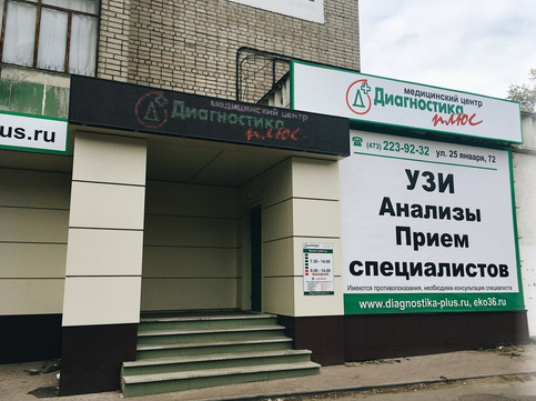 МЦ Диагностика плюс, фото №1