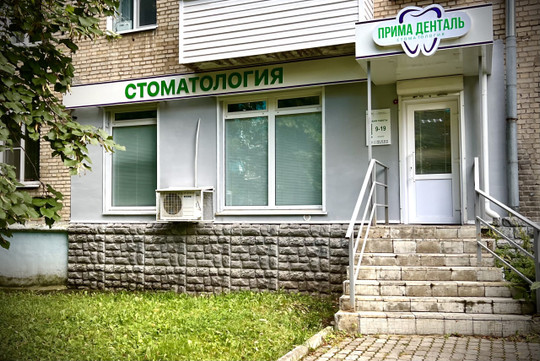Стоматология Прима Денталь, фото №1