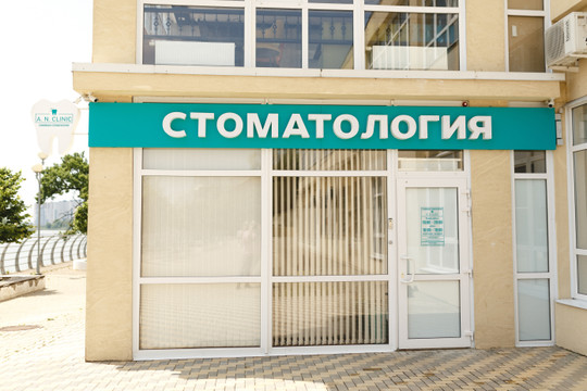 Семейная стоматология A.N.Clinic на Ставропольской, фото №1