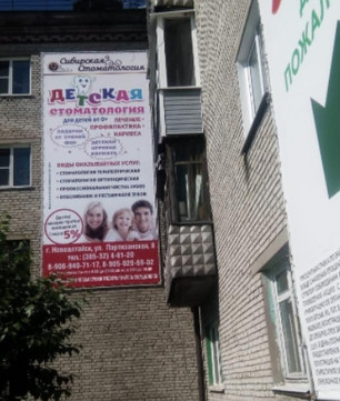 Клиника Сибирская стоматология, фото №1