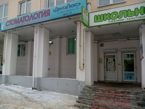 ДентаЛюкс на Достоевского, фото №1