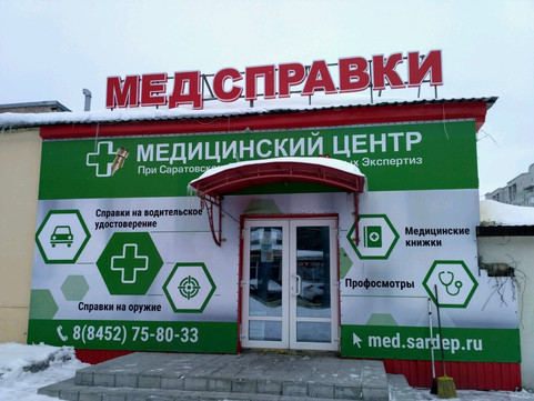 Медицинский центр при Саратовском департаменте судебных экспертиз на пл им Орджоникидзе Г.К., фото №1