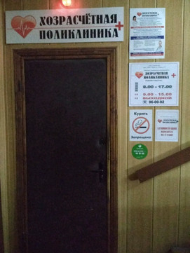 Хозрасчетная поликлиника на С.Середы, фото №1