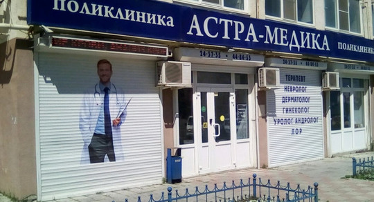 МЦ АСТРА-МЕДИКА, фото №1