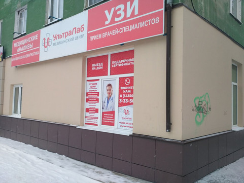 МЦ УльтраЛаб, фото №1