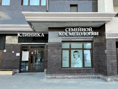 Клиника Семейной Косметологии, фото №1