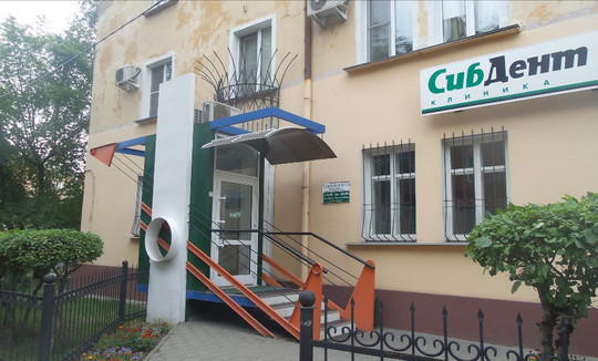 СибДент на Малунцева, фото №1