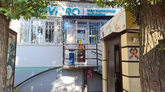 Инвитро на Зорге, фото №1