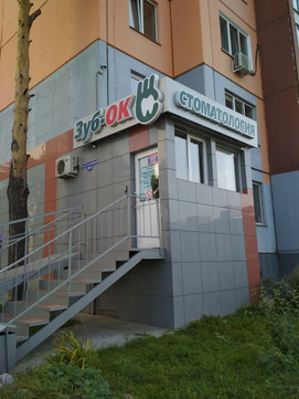 Зуб-ОК на Урожайном, фото №1