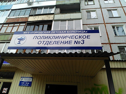 Детская поликлиника №3 на Орджоникидзе, фото №1
