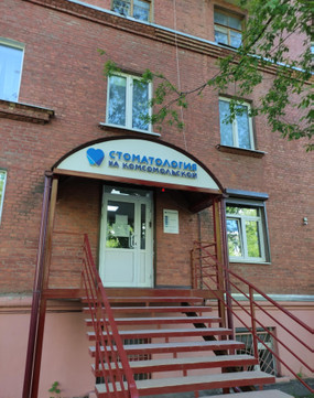 Стоматология на Комсомольской, фото №1