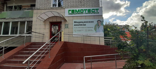 Лаборатория Гемотест на Гончарова, фото №1