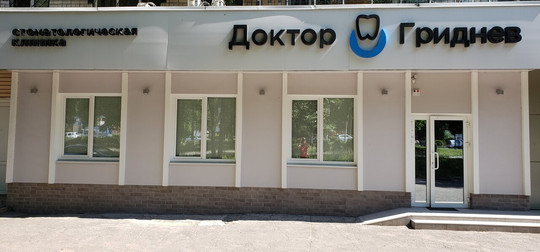 Доктор Гриднев на Космонавтов, фото №1