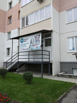 Доктор КИДС на Новгородской, фото №1