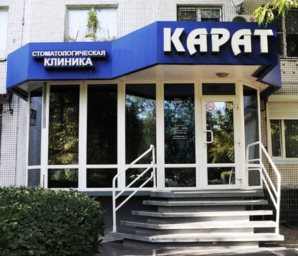 Стоматология Карат, фото №1