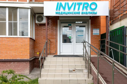 Инвитро в Одинцово на Триумфальной, фото №1