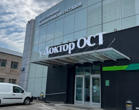 Клиника Доктор Ост, фото №1