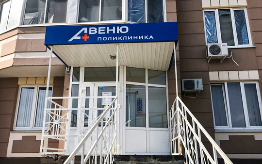 Клиника Авеню-Александровка, фото №1