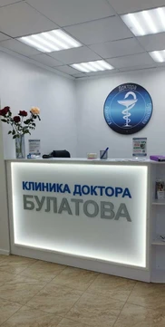 Клиника Доктора Булатова, фото №1